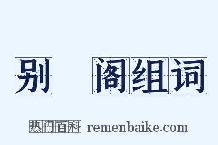 别灊阁组词是什么意思的图片